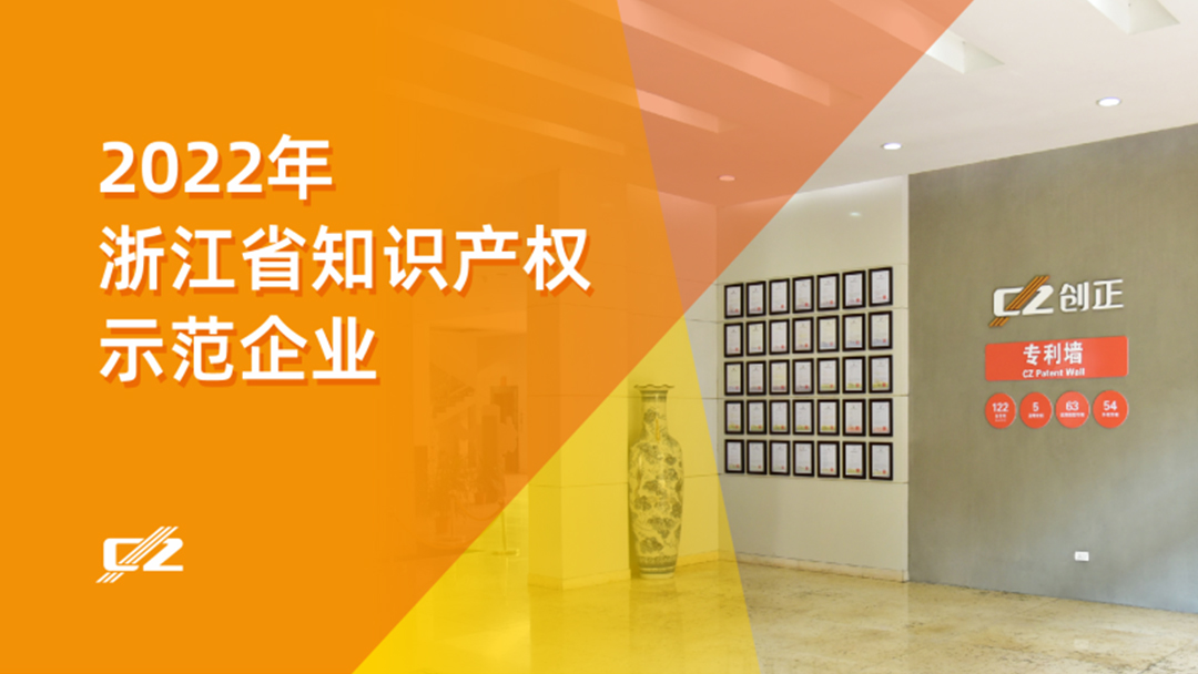喜報 | 創(chuàng)正電氣再次榮獲浙江省知識產(chǎn)權示范企業(yè)”稱號