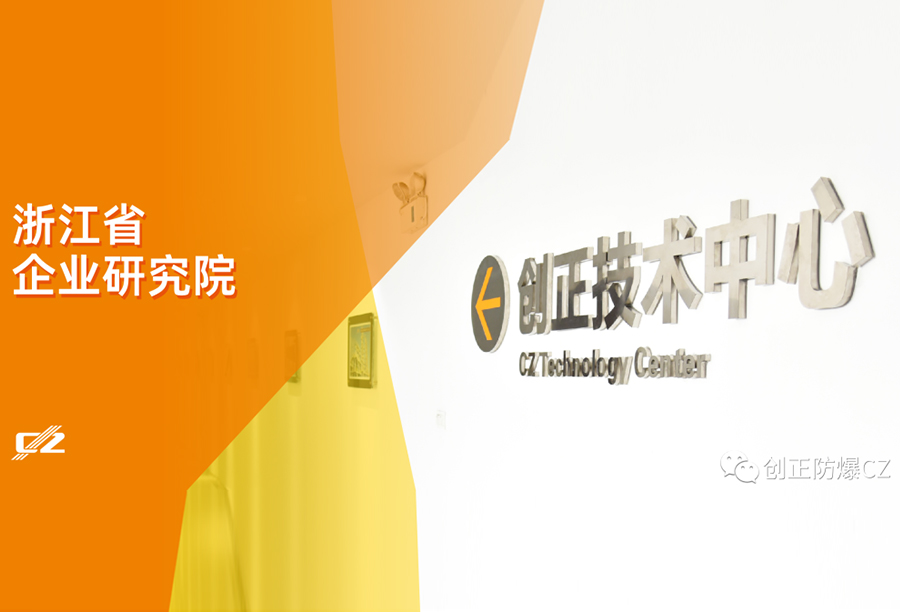 再傳喜報！創(chuàng)正電氣榮獲浙江省級企業(yè)研究院榮譽稱號