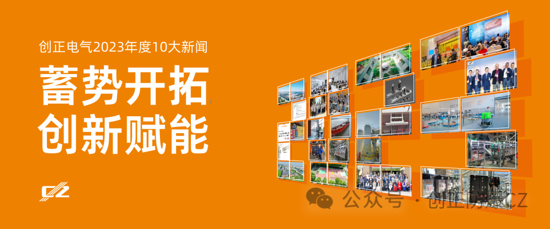 蓄勢開拓，創(chuàng)新賦能 | 創(chuàng)正電氣2023年度盤點